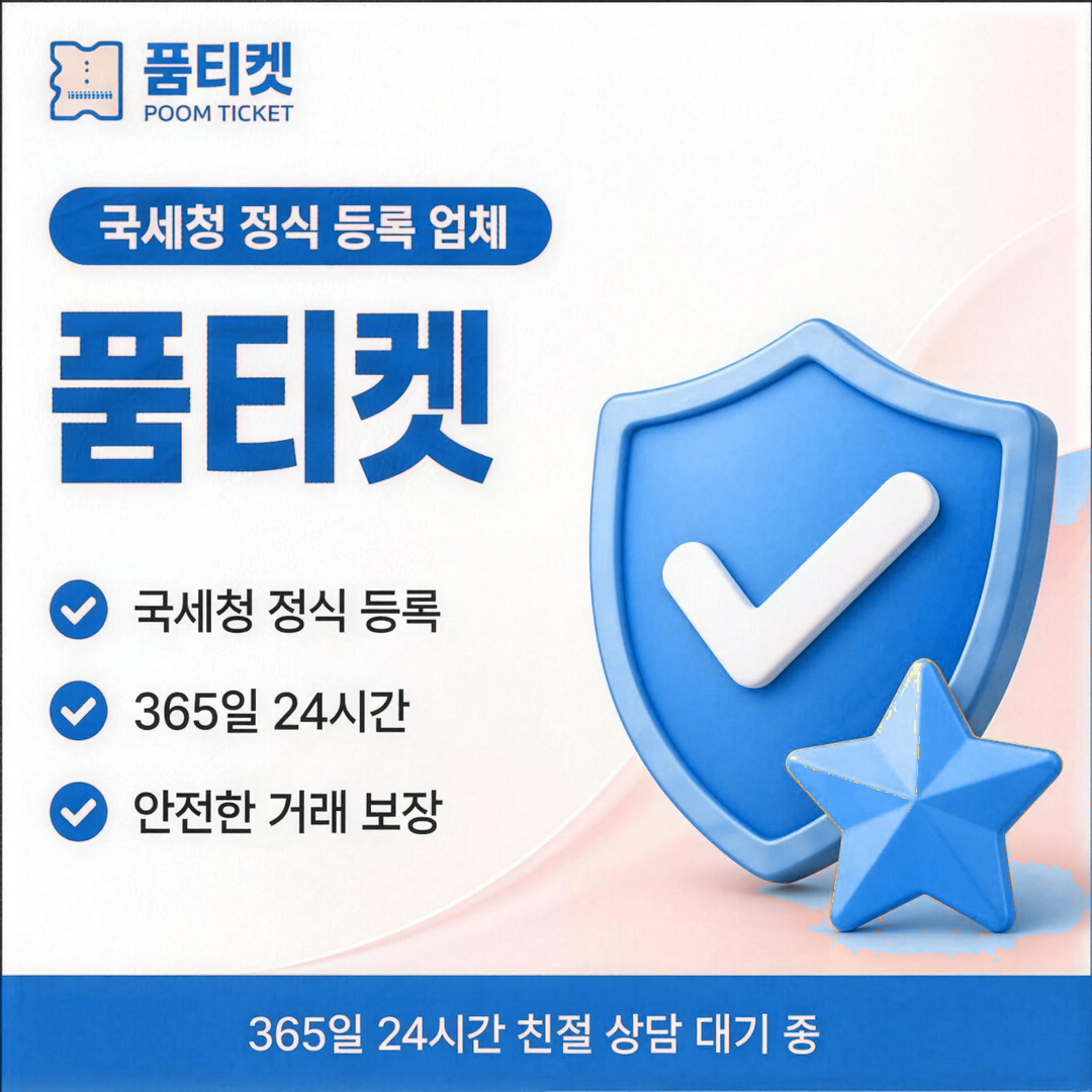 갤럭시아 정책 확인을 돕는 품티켓의 안전 안내 신뢰 요소